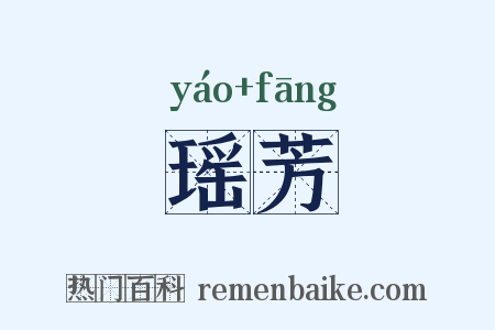 瑶芳是什么意思的图片